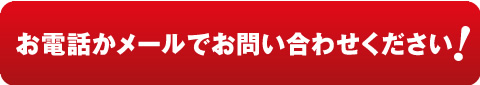 まずはお電話かメールでお問い合わせください！