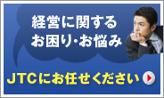 経営に関するお困り・お悩み