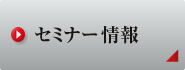 セミナー情報