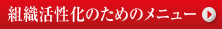 組織活性化のためのメニュー