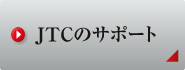 JTCのサポート