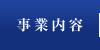 事業内容