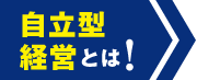 自立型経営とは？